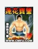 《莲花宝鉴》