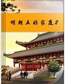明朝五好家庭2