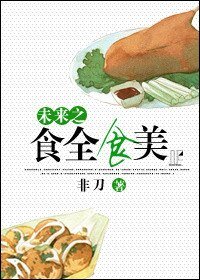 《未來之食全食美》