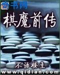 棋魔千传