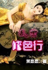 《乱世修色行》