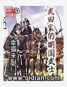武田家的明國武士