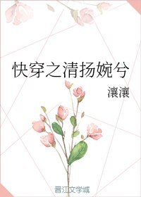 《快穿之清扬婉兮》