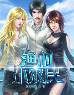 《渔村小农民》