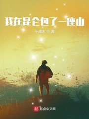 《我在昆仑包了一座山》