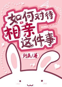 《如何对待相亲这件事》