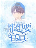 《学霸每天都想要官宣》