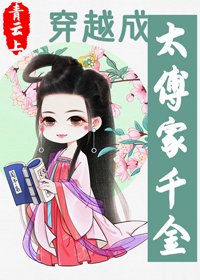 《穿越成太傅家千金》