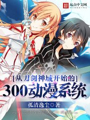 從刀劍神域開始的300動漫系統