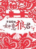 《如意狼君》