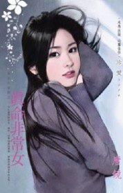真命非常女(难追的游戏之一)