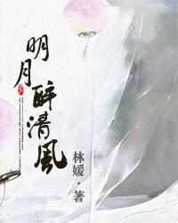 《明月醉清风》