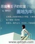 《画地为牢》