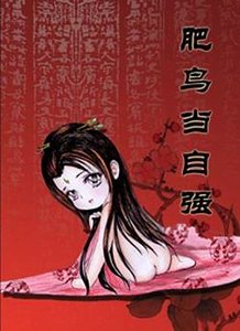 《肥鸟当自强》