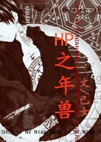 《(BL-HP同人)HP之年兽》