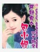 《开封有个包小姐》