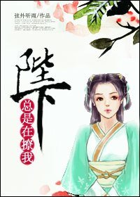 《陛下总是在撩我》
