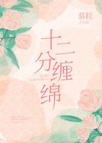 《十二分缠冕》