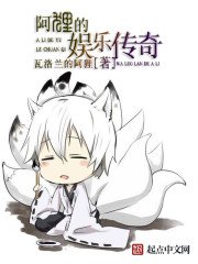 《阿狸的娱乐传奇》
