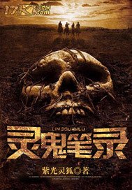 《灵鬼笔录》
