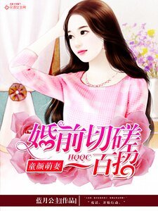 《童颜萌妻:婚前切磋一百招》