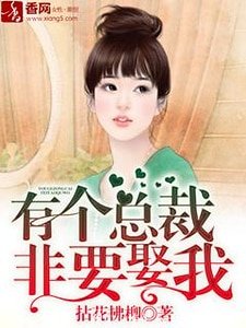 《有个总裁非要娶我》