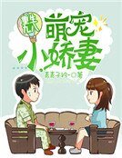 《重生九八萌宠小娇妻》