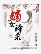 《嫡女归来》