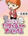 鑽石寶寶:總裁爹地太兇猛