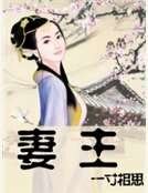 《妻主》
