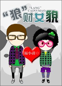 《“狼”財女貌》