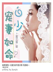 《白少,寵妻如命》