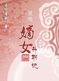 《落魄嫡女升职记》