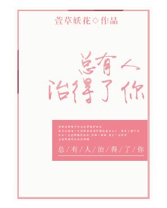 《总有人治得了你(原版+修改版)》