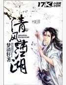 《清风啸江湖》