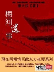 梅河遺事