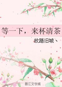 等一下,来杯清茶
