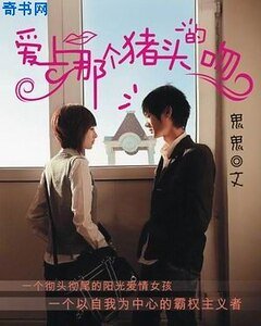 《爱上那个猪头的吻》