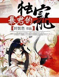 《暴君的独宠》