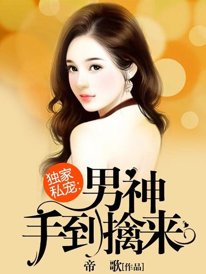 独家私宠:男神手到擒来