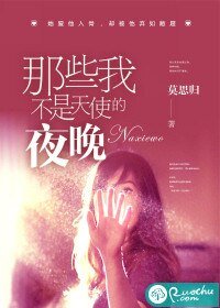 《那些我不是天使的夜晚》