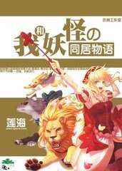 《我和妖怪的同居物语》