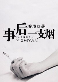 《事后一支烟》