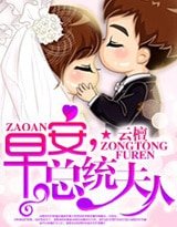 《早安,总统夫人》