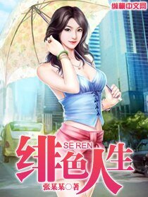 《緋色人生》