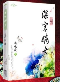 《重生之深宫嫡女-重生—深宫嫡女》