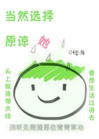 《当然选择原谅她》