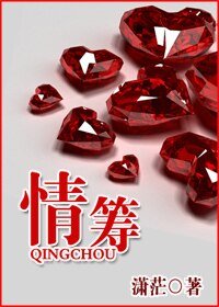 《情筹》