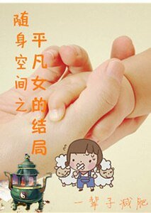 《随身空间之平凡女的结局》