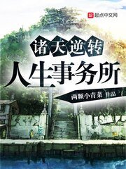 《诸天逆转人生事务所》